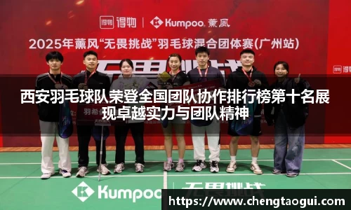西安羽毛球队荣登全国团队协作排行榜第十名展现卓越实力与团队精神