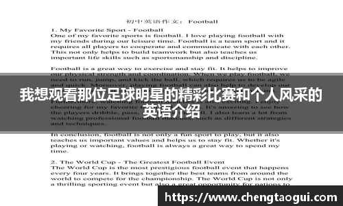 我想观看那位足球明星的精彩比赛和个人风采的英语介绍