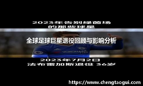 全球足球巨星退役回顾与影响分析